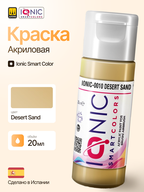 Краска Desert Sand - IONIC Smart Colors, 20 мл