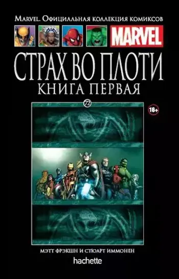 Ашет Коллекция №72. Страх во плоти. Книга 1 б/у