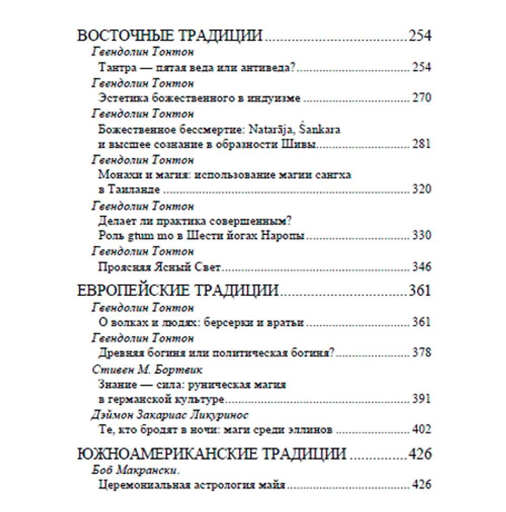 Примордиальная традиция. Гвендолин Тонтон