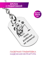 Брелок "Зима рыбалке не помеха!".