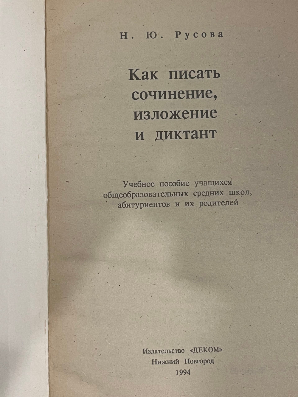 Книга "Как писать сочинение, изложение и диктант"