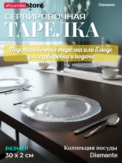 Тарелка сервировочная фигурная 30х2 см. подстановочная Diamante