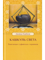 Кашкуль света. Пояснение суфийских терминов
