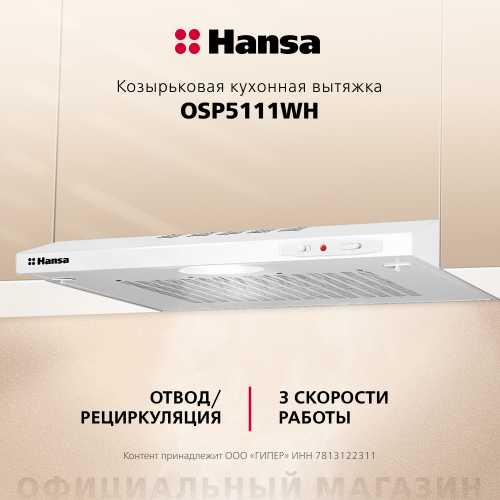 Козырьковая вытяжка Hansa OSP5111WH