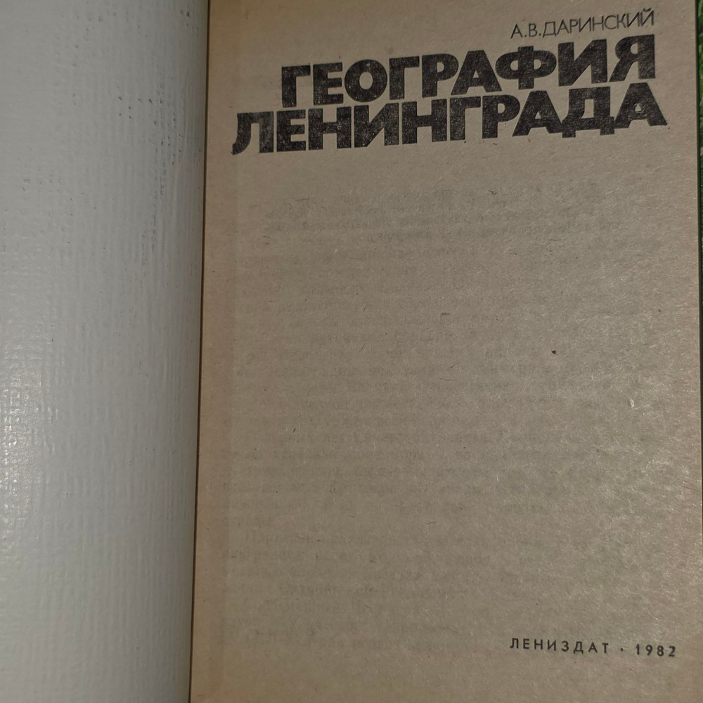 География Ленинграда (Даринский А. В.) 1982 г.