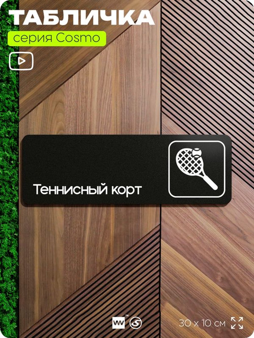 Табличка Теннисный корт, табличка на дверь и стену черная, для офиса и кафе, салона красоты и фитнес-клуба, серия COSMO COBALT, 30х10 см, Айдентика Технолоджи