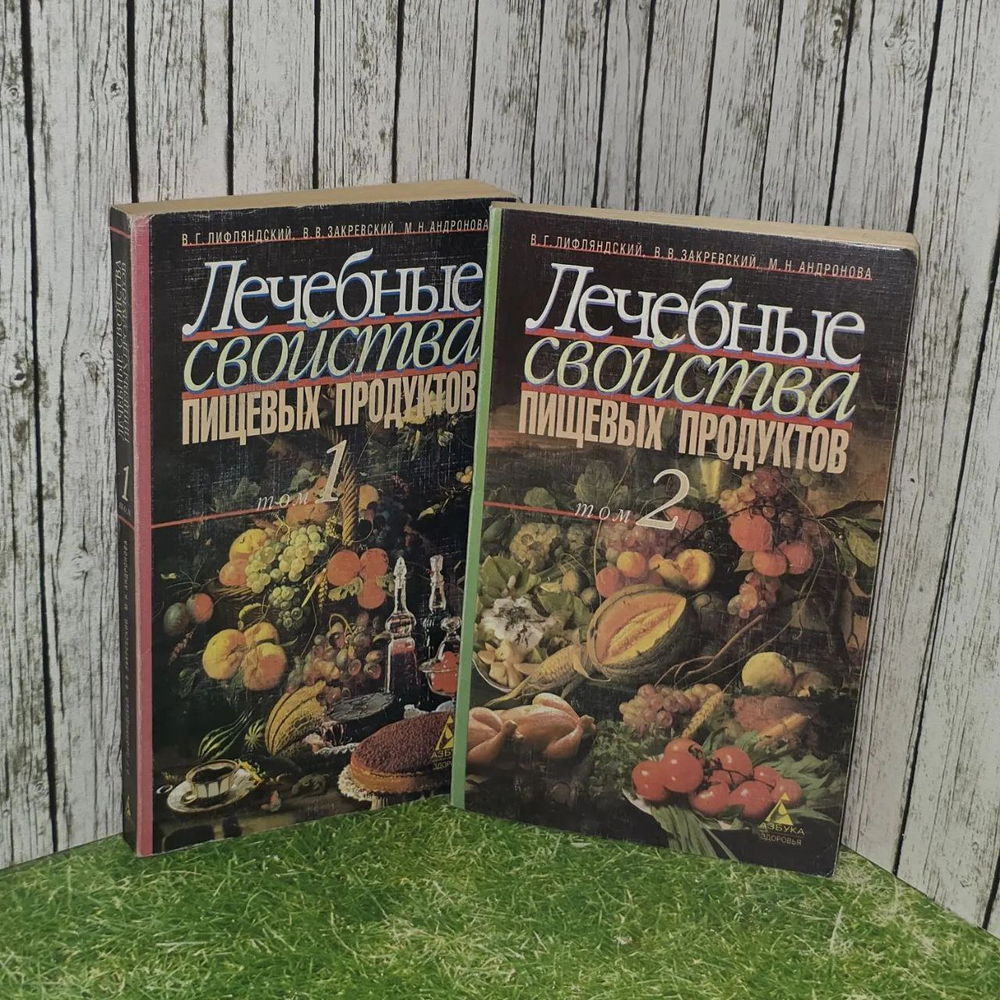 Лечебные свойства пищевых продуктов (комплект из 2 книг).