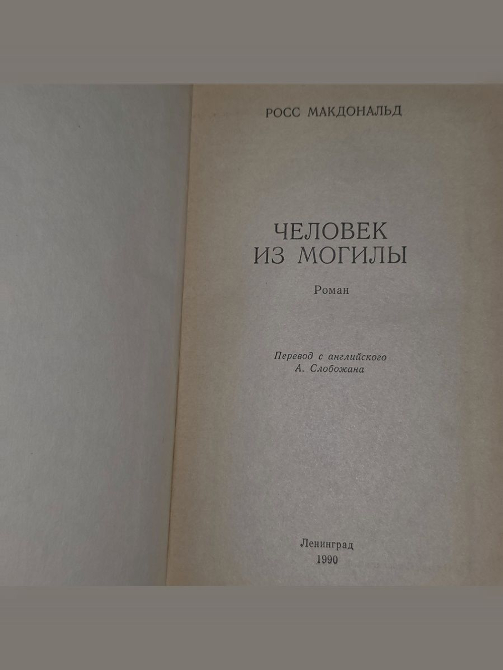 Человек из могилы. Макдональд Росс