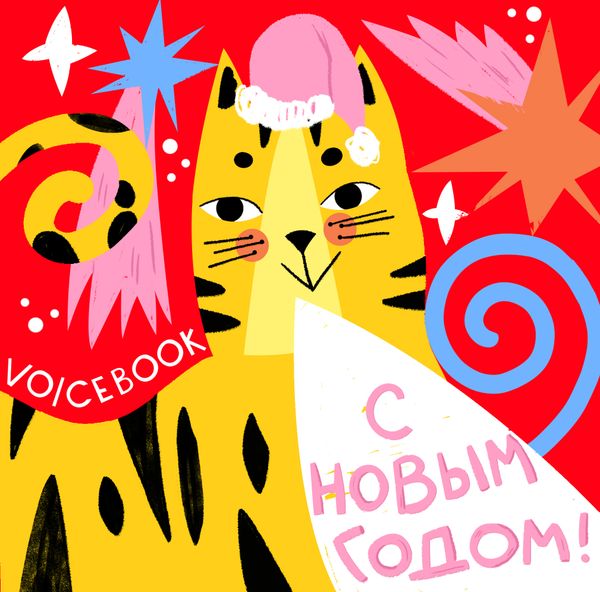 С Новым, 2022 годом! С Новым, 2022 годом!