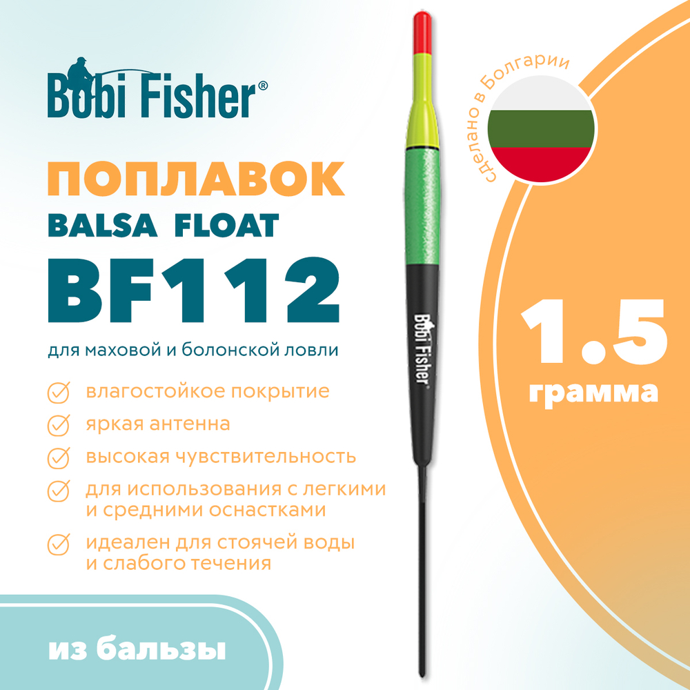 Поплавок Bobi Fisher Balsa Float BF112 из бальзы