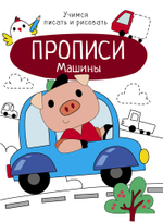 Прописи. Учимся писать и рисовать