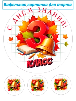 Формат А4 Вафельная картинка 3 класс