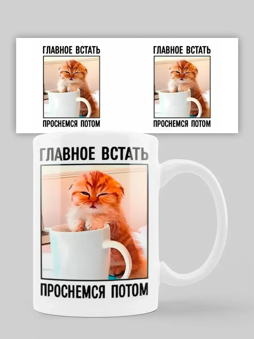 Кружка с принтом "Главное встать"