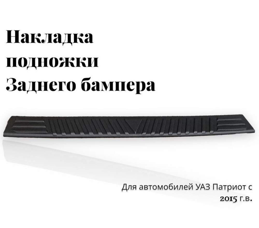 Накладка подножки заднего бампера УАЗ Патриот с 2014гв