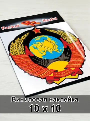 Герб СССР Серп и молот
