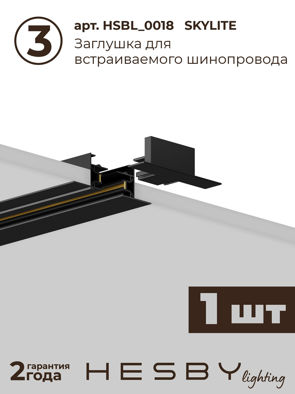 Комплект трековый Hesby Lighting Skylite No14 HSBL_kompl_S014_VI1B4K