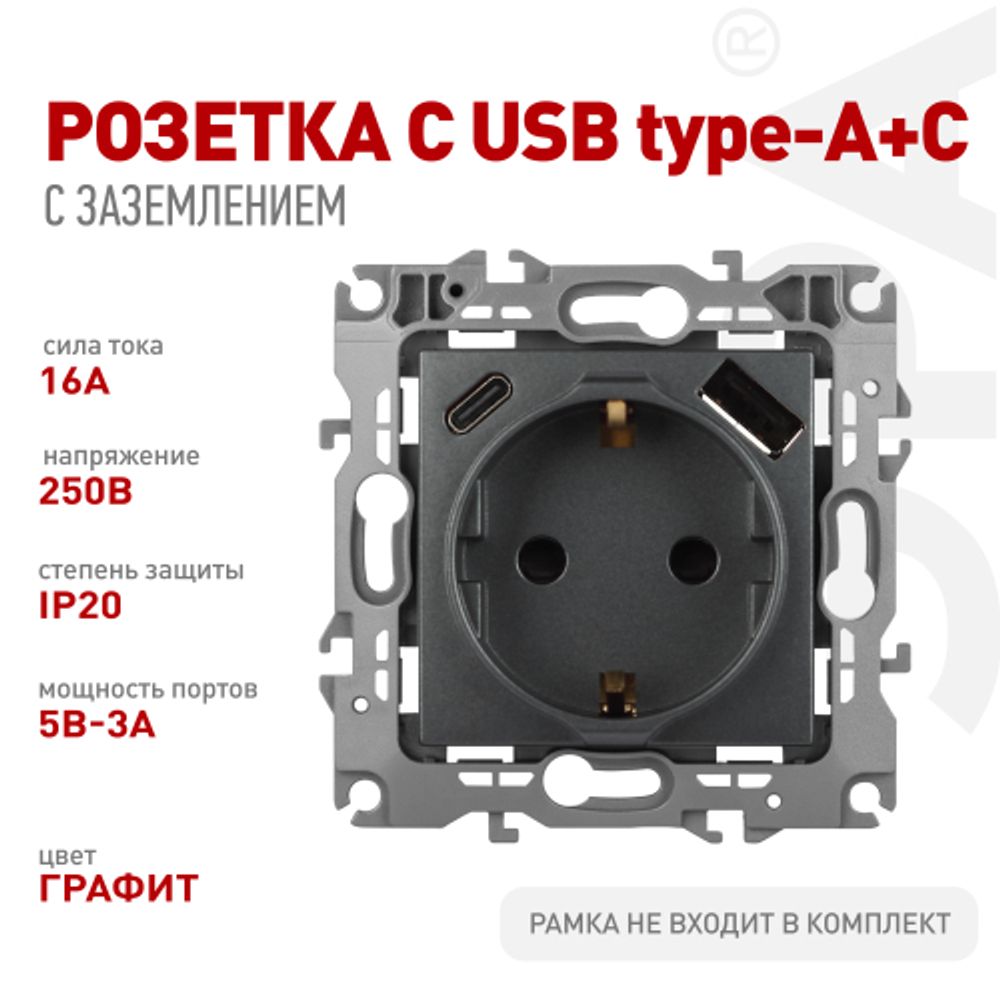 Розетка ЭРА Серия 12 12-4108-12 2P+E 16A-250В со шторками с USB type-A+C 5В-3А графит | Эра 12