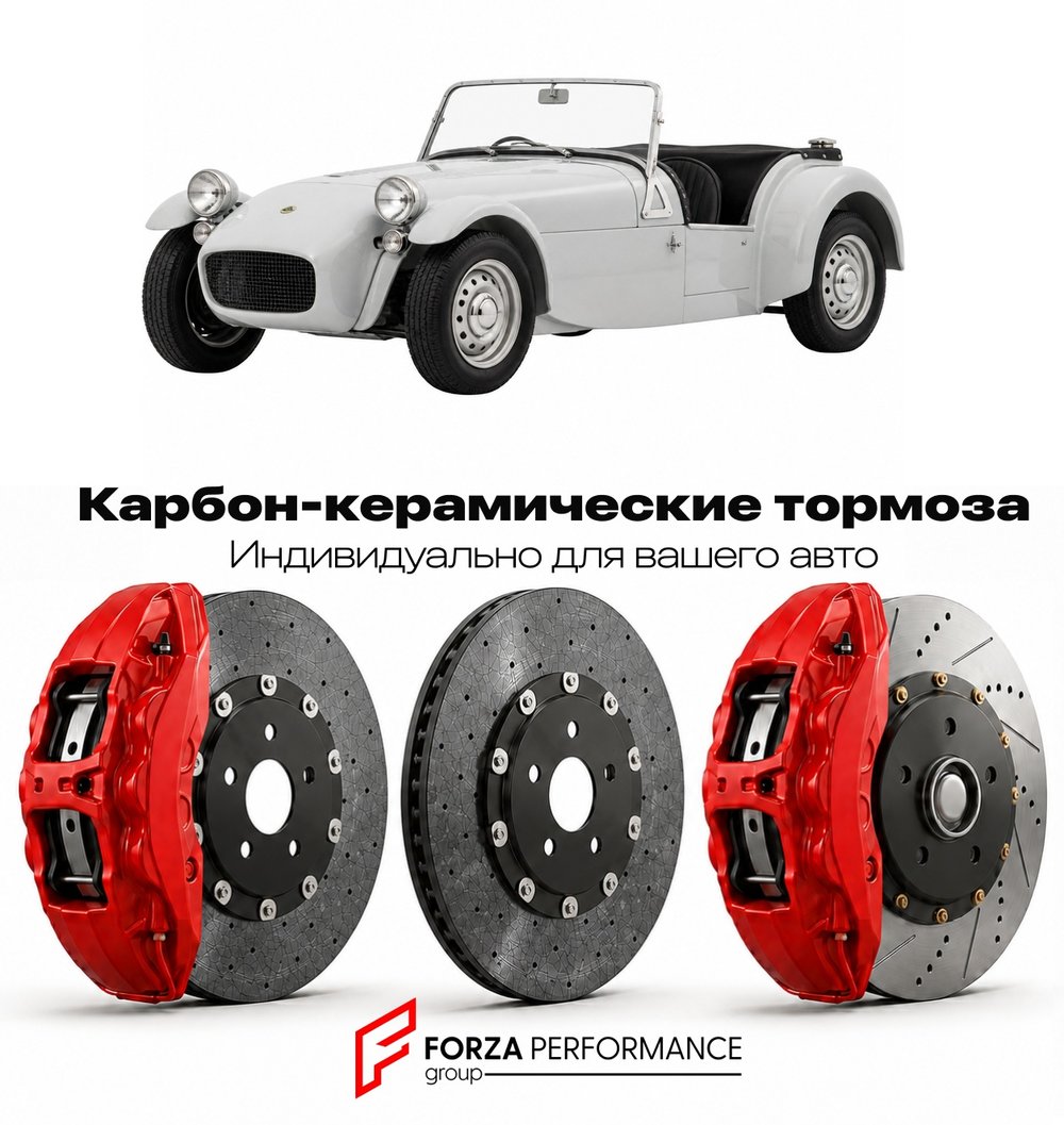 Карбон-керамическая тормозная система для Lotus Seven I 1957-1960 Лотус