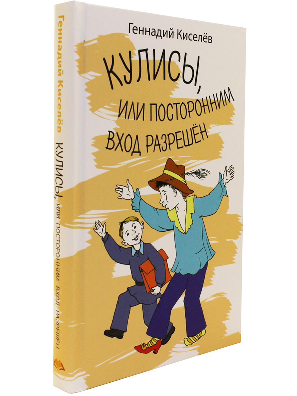 Кулисы, или посторонним вход разрешен