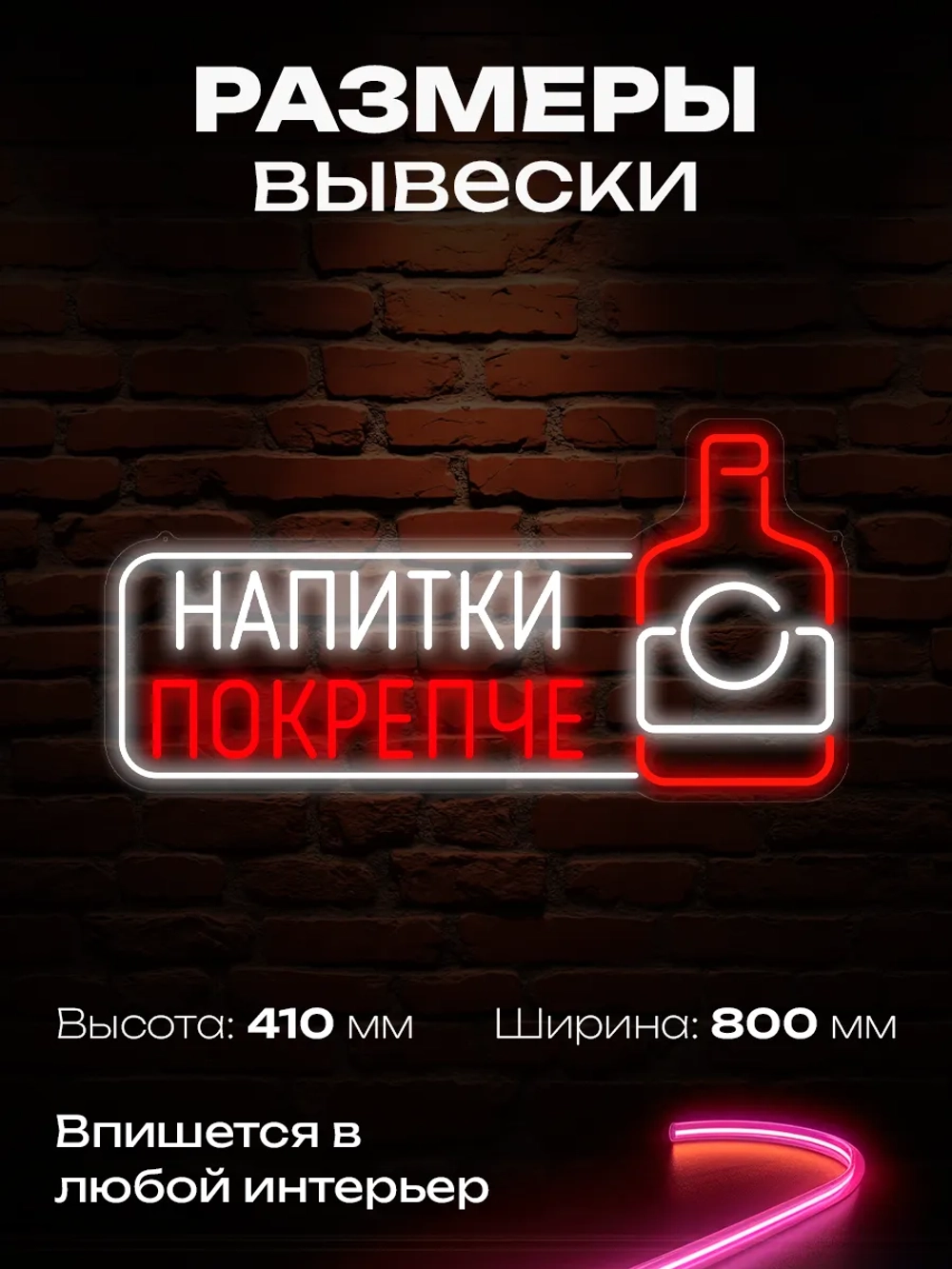 Неоновая вывеска Напитки по крепче