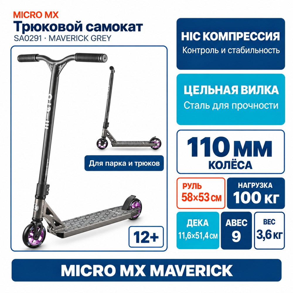 Самокат трюковой Micro MX, черный/серый (Maverick Grey)