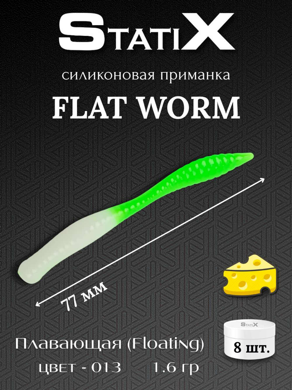 Форелевая силиконовая приманка StatiX Flat Worm 77мм 1.6гр 8шт. цвет 013