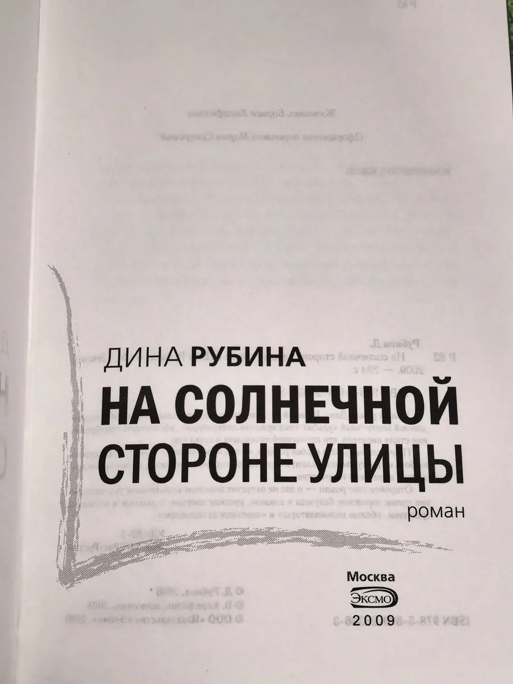 Дина Рубина " На солнечной стороне улицы"