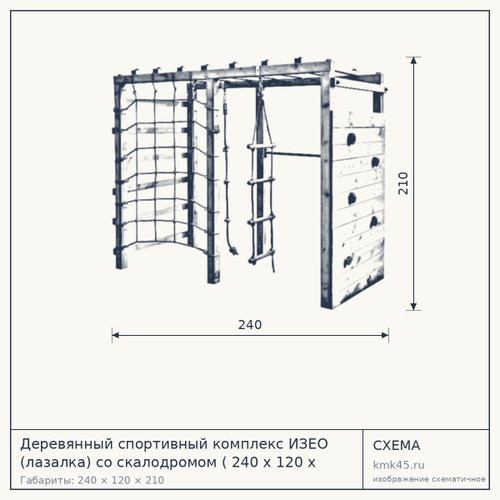 Деревянный спортивный комплекс ИЗЕО (лазалка) со скалодромом ( 240 х 120 х 210), Брус: Сосна Массив, Без покраски