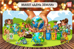 Макеты