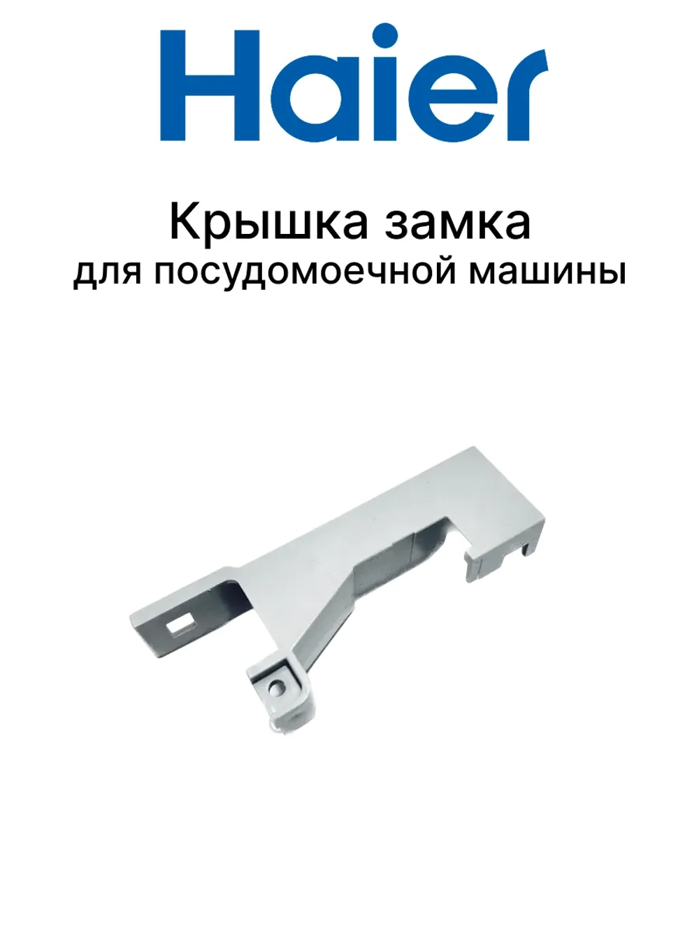 Крышка для посудомоечной машины 0120203611 Haier