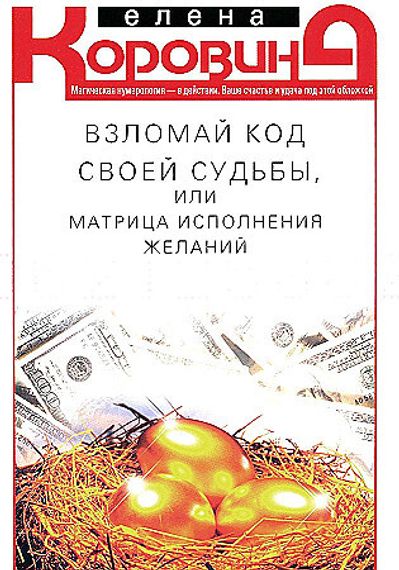 Взломай код своей судьбы, или Матрица исполнения желаний
