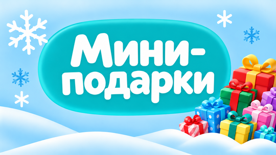 Мини Подарки