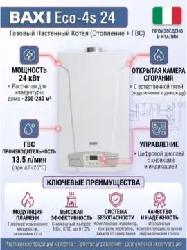 Газовый двухконтурный котел Baxi Eco-4s 24 , 24 кВт настенный, открытая камера сгорания