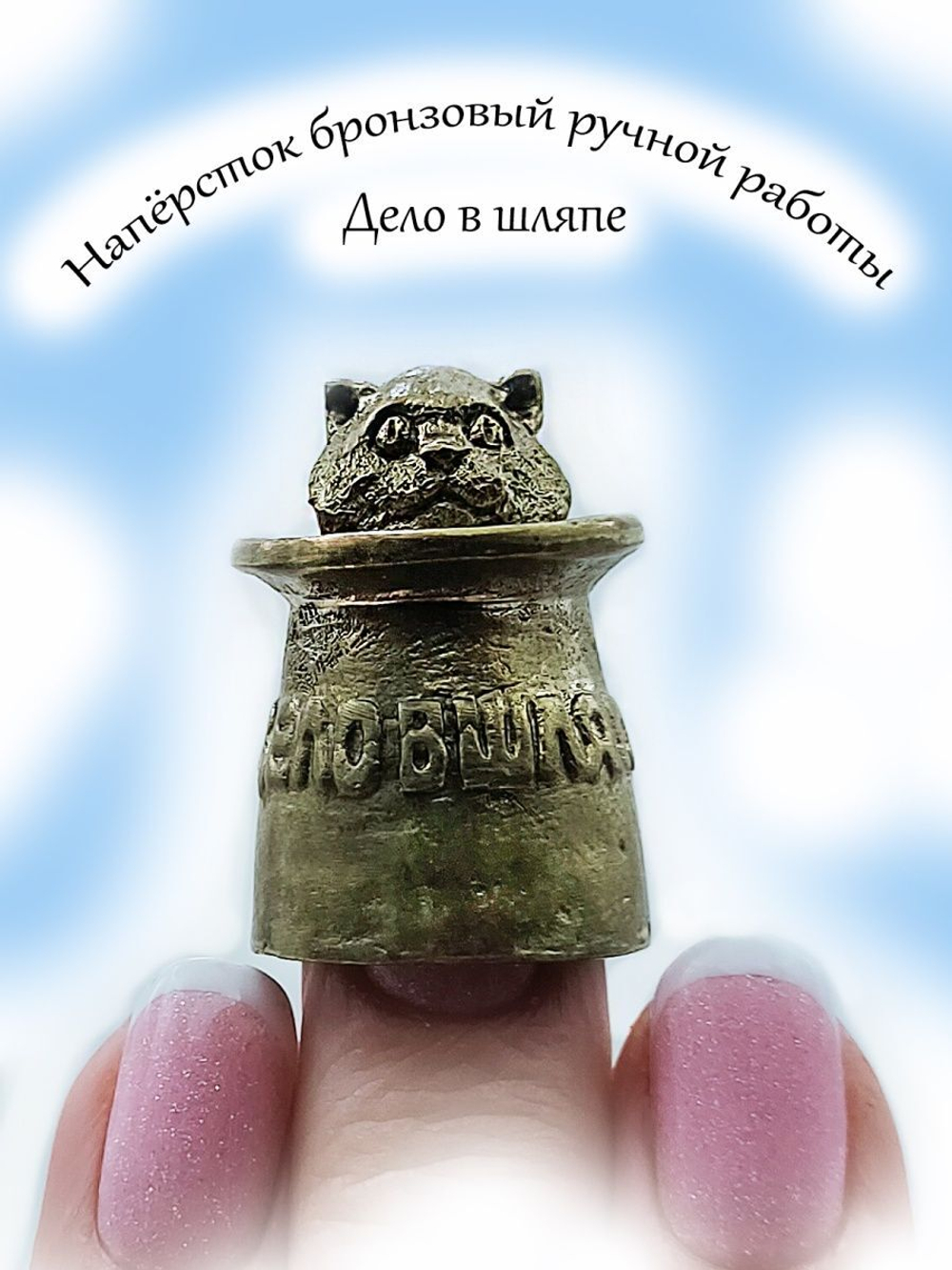 Наперсток