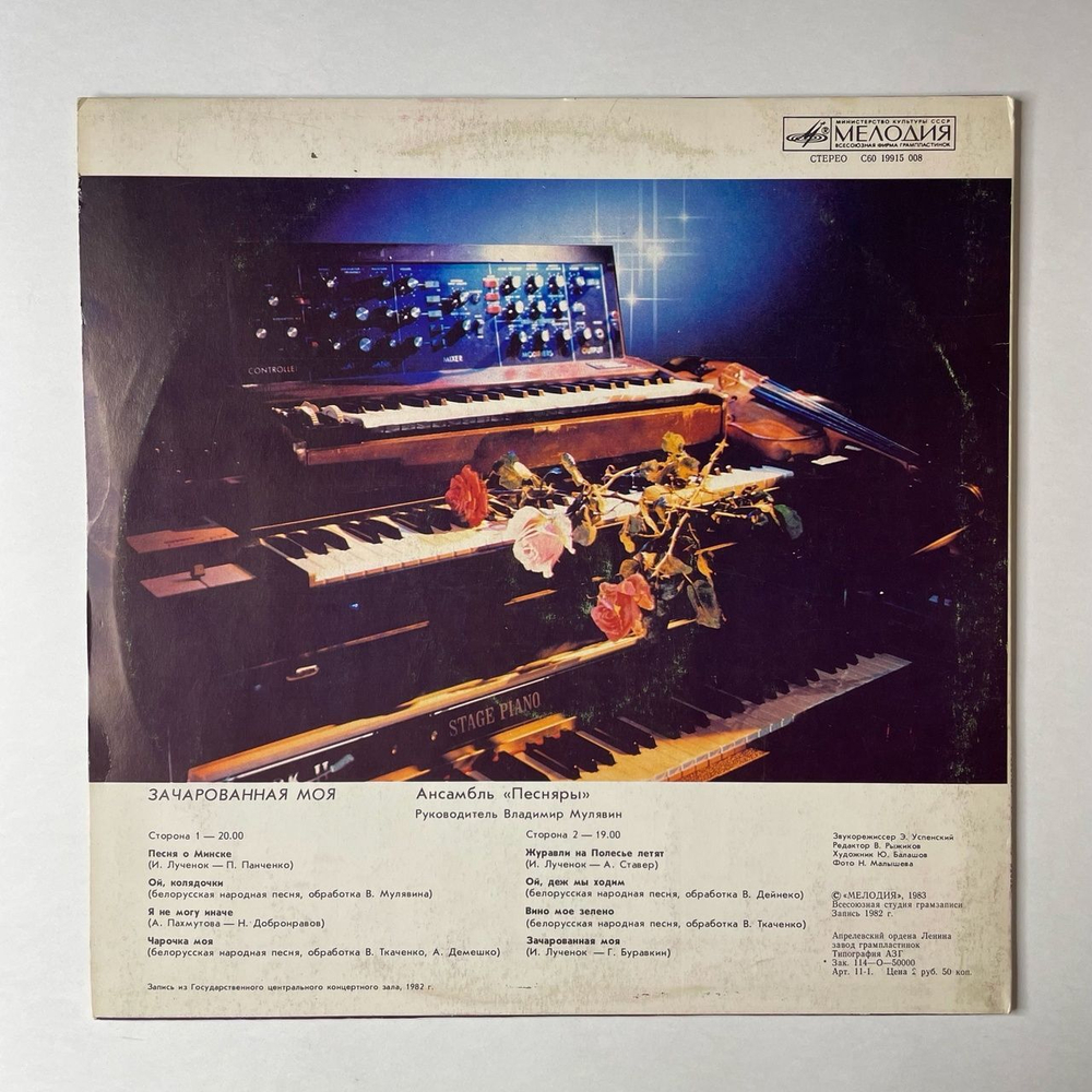 Винтажная виниловая пластинка LP Песняры Зачарованная Моя Пластинка 1 (СССР 1984)