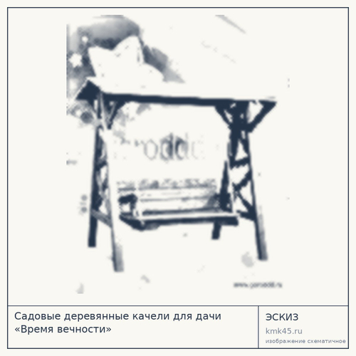 Садовые деревянные качели для дачи «Время вечности»