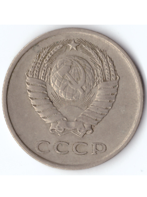 20 копеек 1980 года