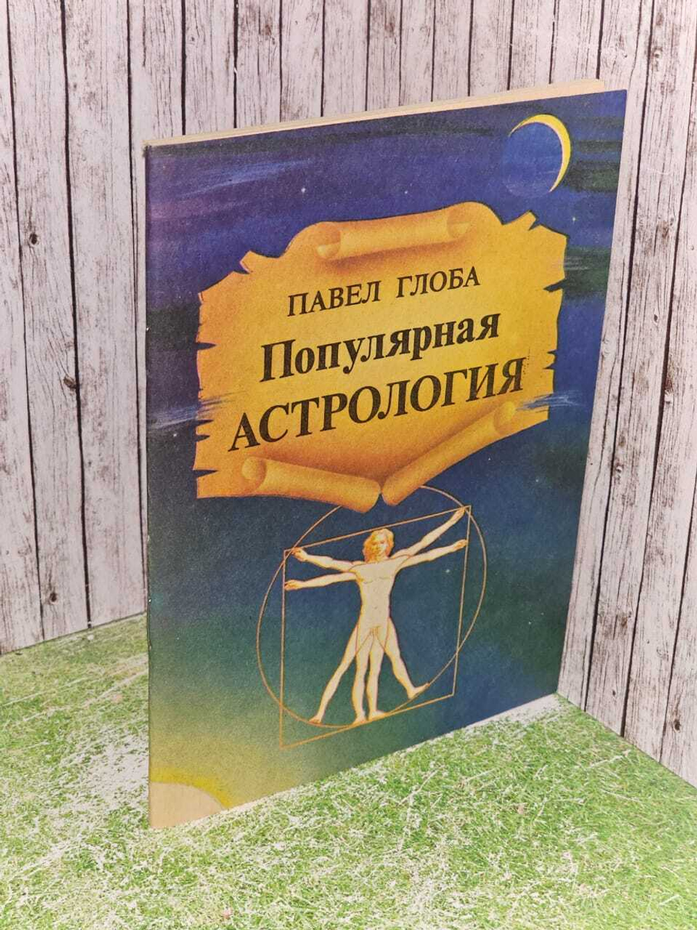 Популярная астрология. Глоба Павел Павлович
