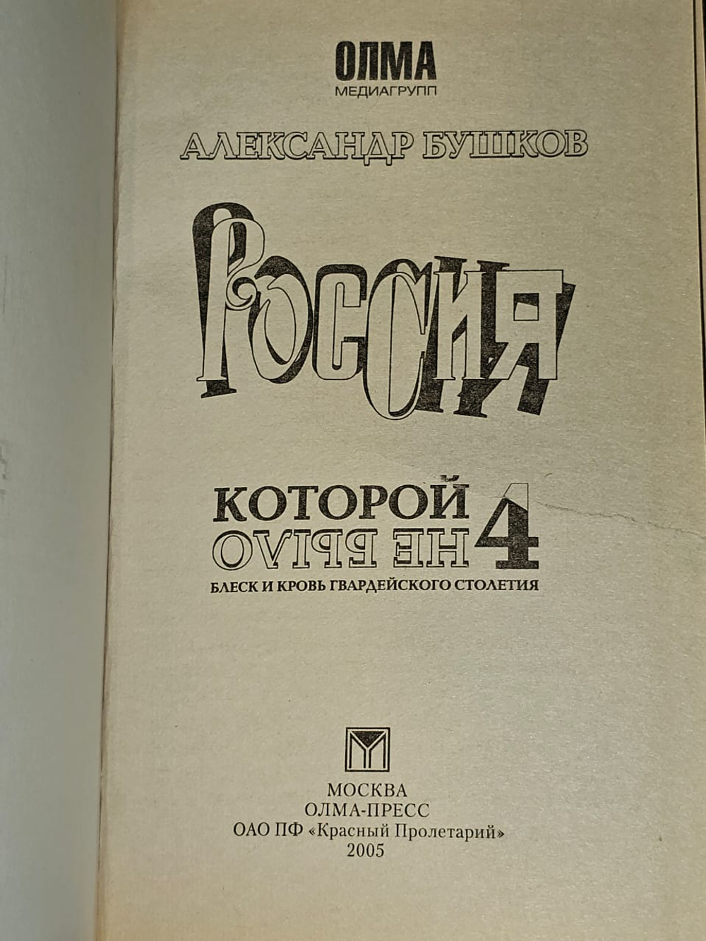 Россия, которой не было - 4. Блеск и кровь гвардейского столетия. Бушков Александр Александрович