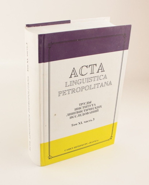 Acta linguistica petropolitana. Труды Института лингвистических исследований. Т.11, ч.3: Исследования по монгольским языкам