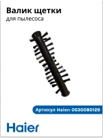 Вал-щетка турбонасадки основная (роликовый ворсовый валик привода) беспроводного пылесоса Haier (0530080129) 0530080129