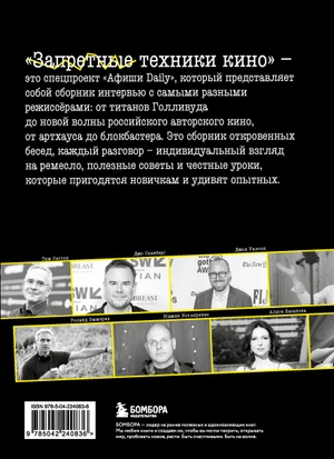 Запретные техники кино: Частные уроки от главных режиссёров современности