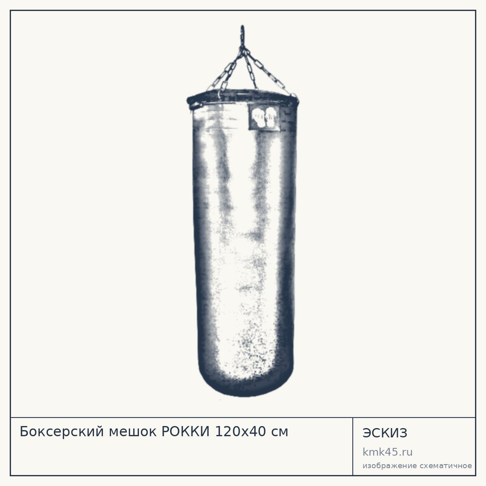 Боксерский мешок РОККИ 120x40 см — от 6 600 ₽