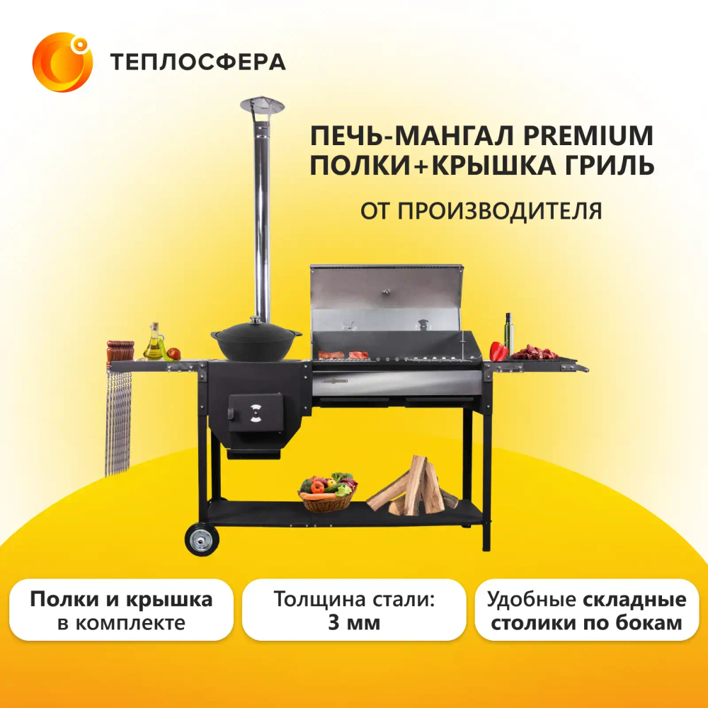 Печь Мангал Premium ПМП-04 с полками и крышкой гриль