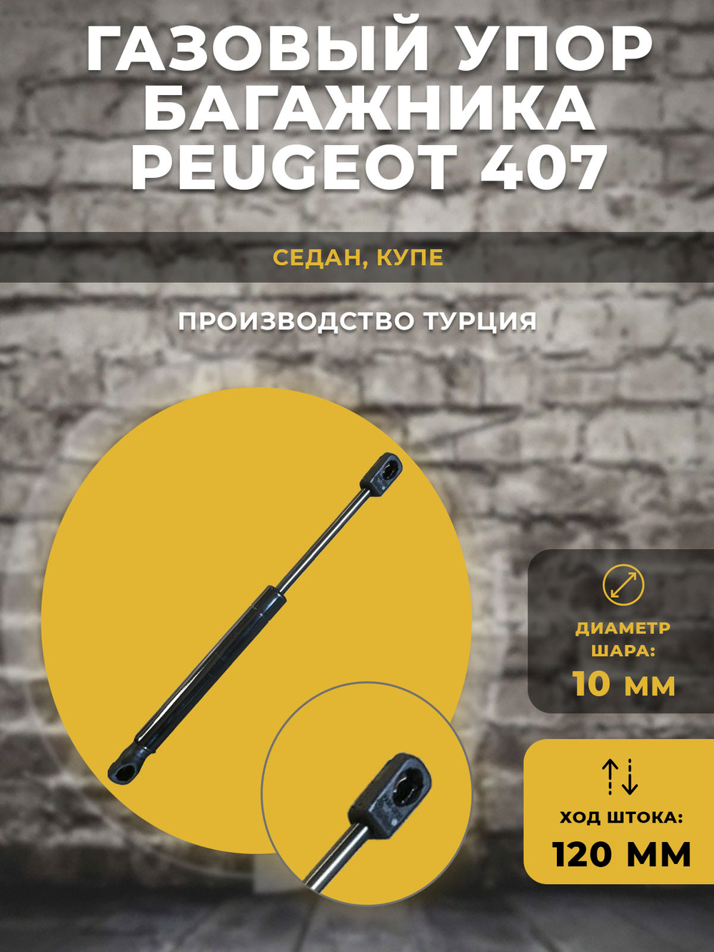 Газлифт / газовый упор для багажника автомобиля Peugeot 407 под шарик, 1 шт
