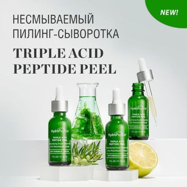 HydroPeptide Пилинг-уход для комплексного омоложения и защиты клеток кожи | TRIPLE ACID PEPTIDE PEEL HydroPeptide Пилинг-уход для комплексного омоложения и защиты клеток кожи | TRIPLE ACID PEPTIDE PEEL