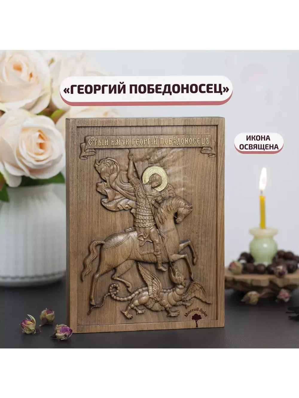 Святой Георгий Победоносец икона деревянная резная, бук