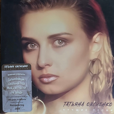 Татьяна Овсиенко ‎– Лучшие Песни (Россия 2025г.) Cream