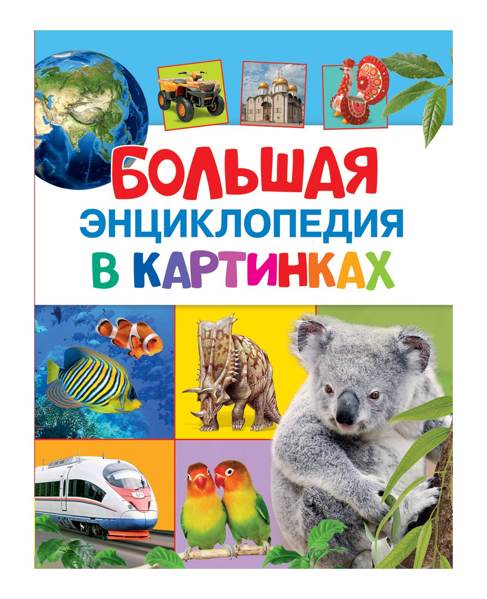 Котятова Н. И. Большая энциклопедия в картинках И