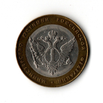 10 рублей 2002 г. Министерство юстиции.  СПМД XF